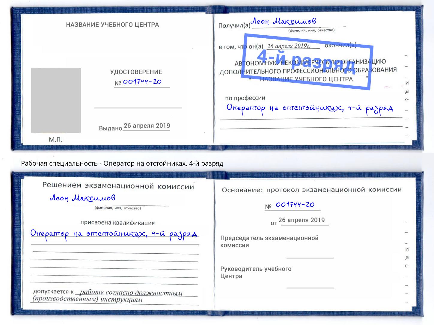 корочка 4-й разряд Оператор на отстойниках Берёзовский