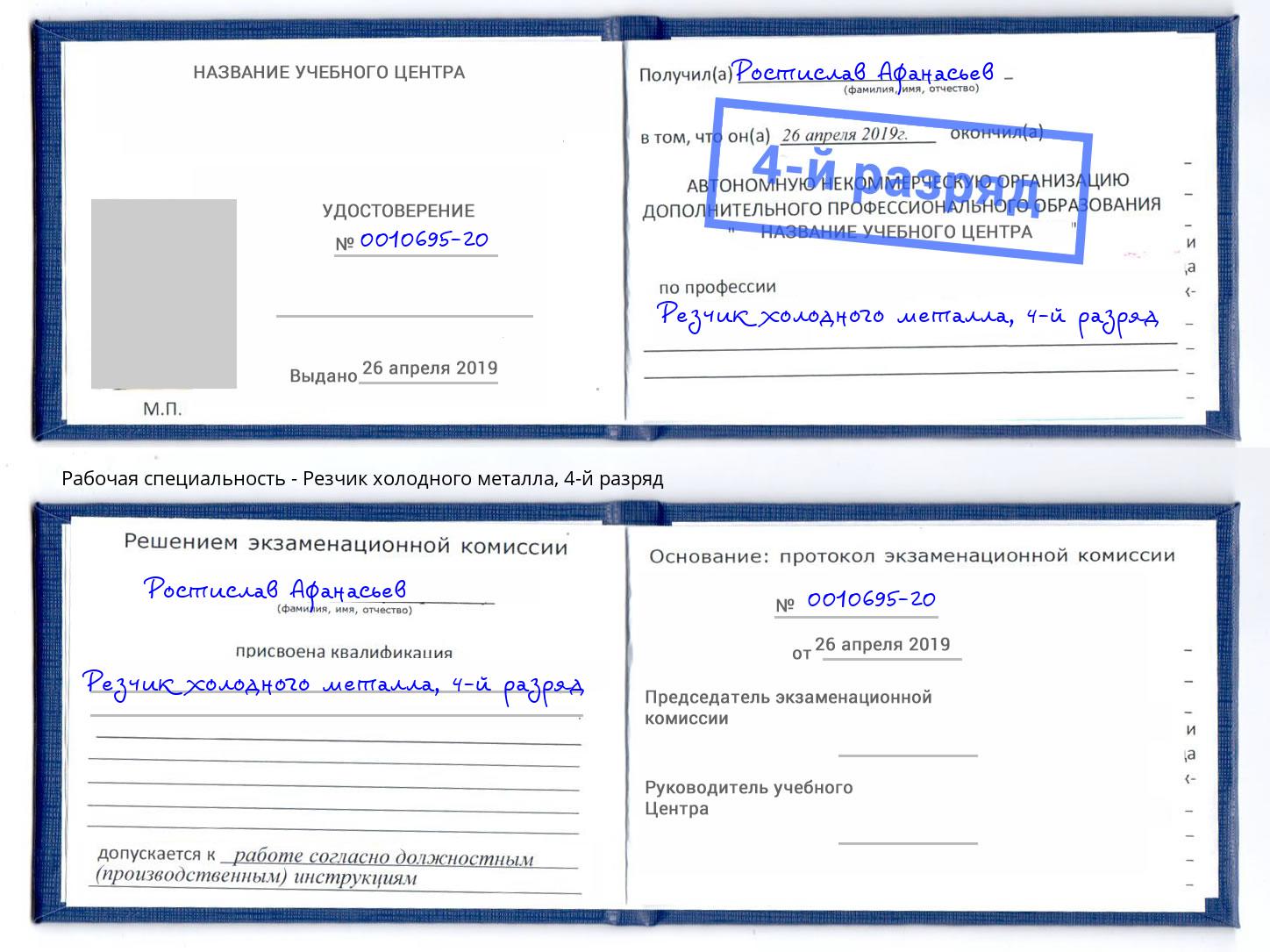 корочка 4-й разряд Резчик холодного металла Берёзовский