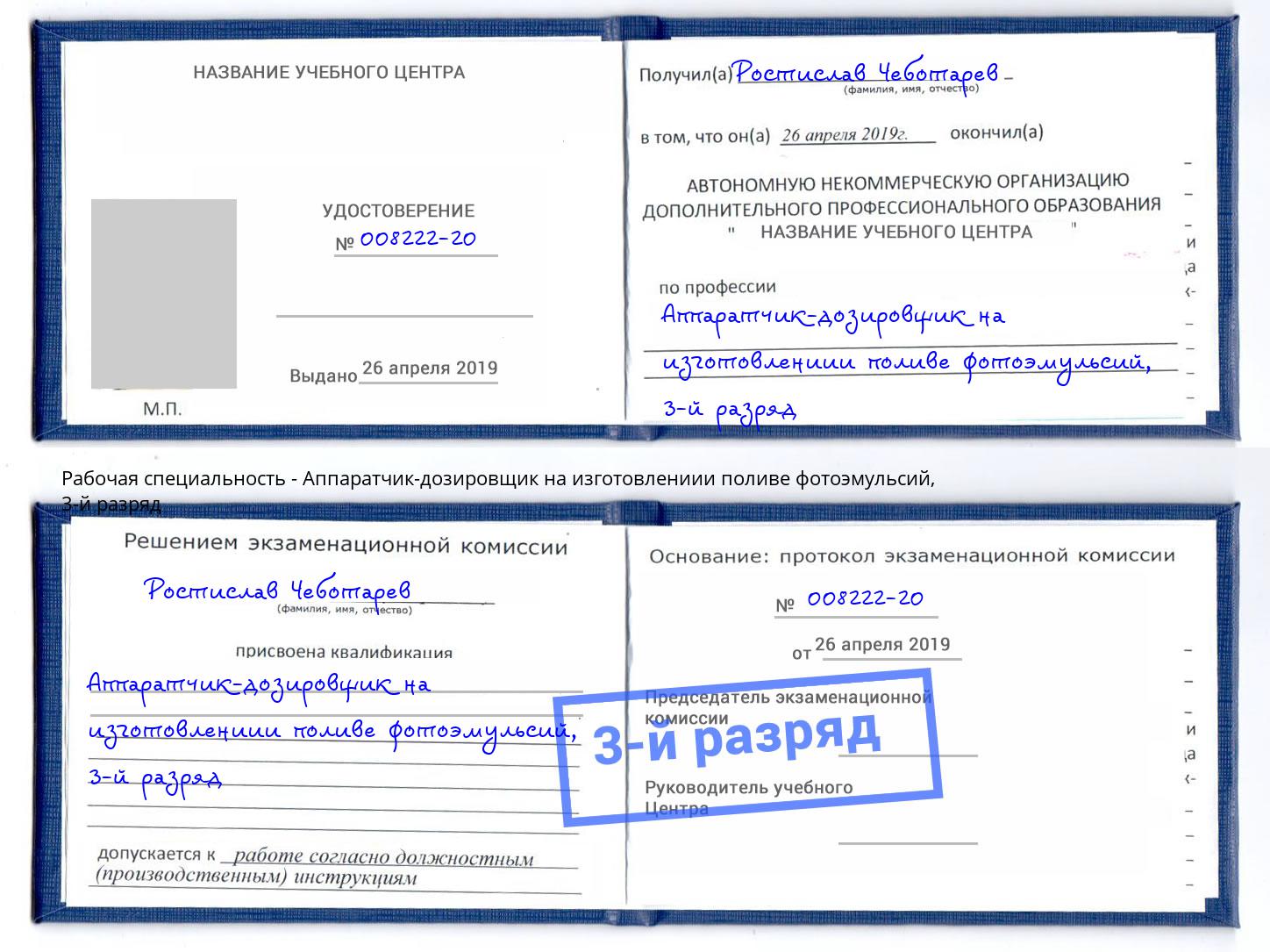 корочка 3-й разряд Аппаратчик-дозировщик на изготовлениии поливе фотоэмульсий Берёзовский