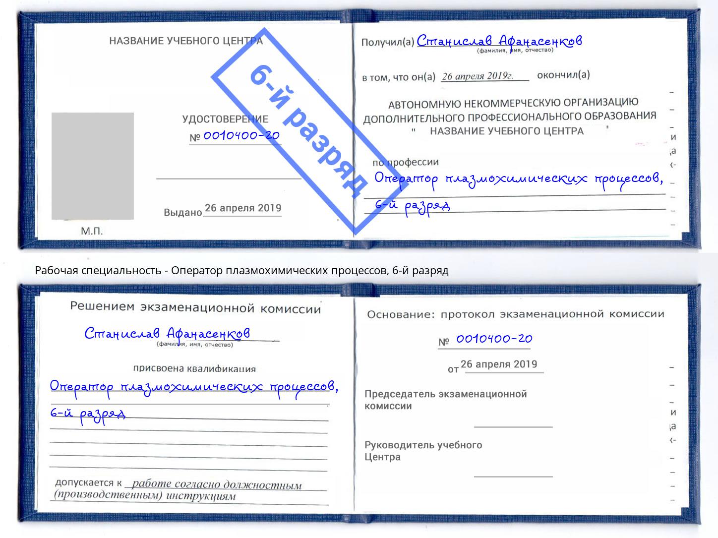корочка 6-й разряд Оператор плазмохимических процессов Берёзовский