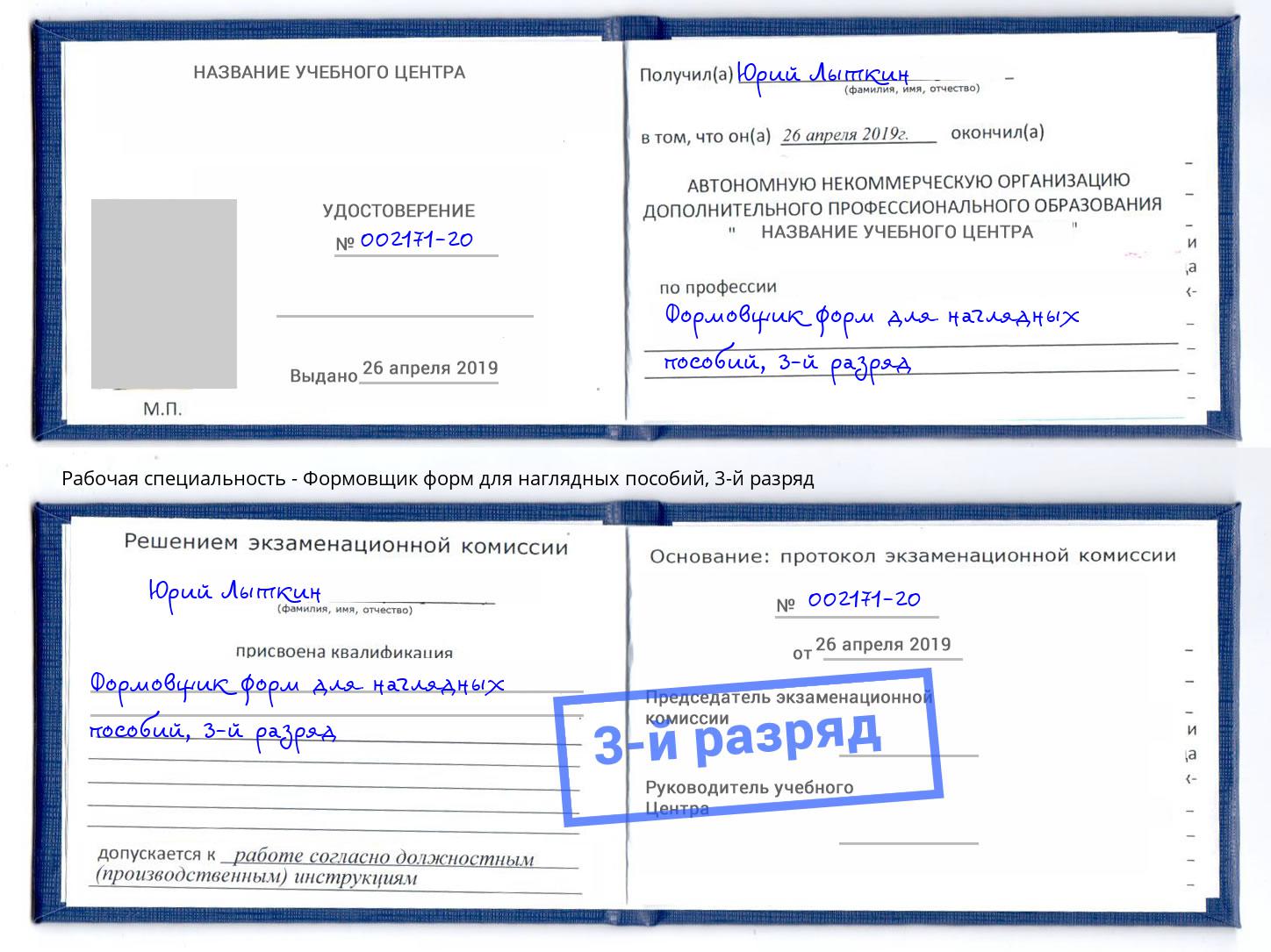 корочка 3-й разряд Формовщик форм для наглядных пособий Берёзовский