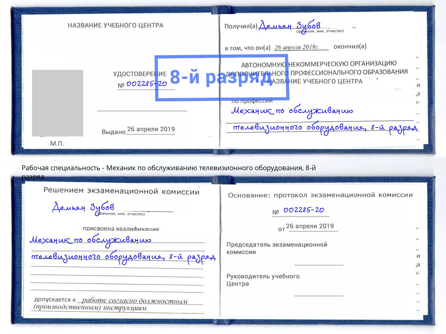 корочка 8-й разряд Механик по обслуживанию телевизионного оборудования Берёзовский