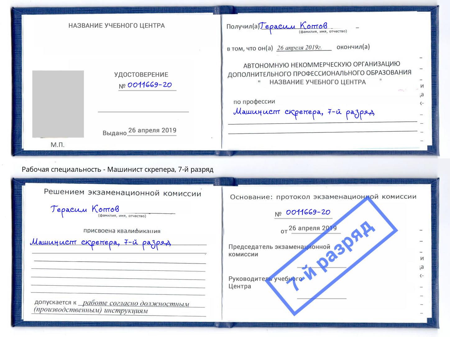корочка 7-й разряд Машинист скрепера Берёзовский