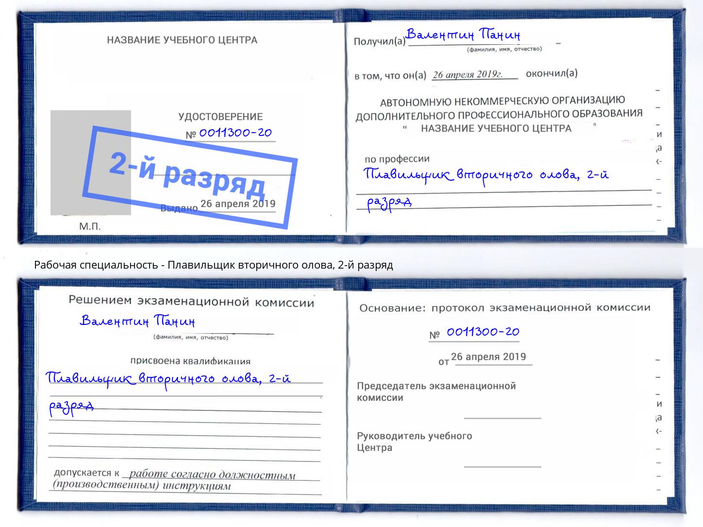 корочка 2-й разряд Плавильщик вторичного олова Берёзовский