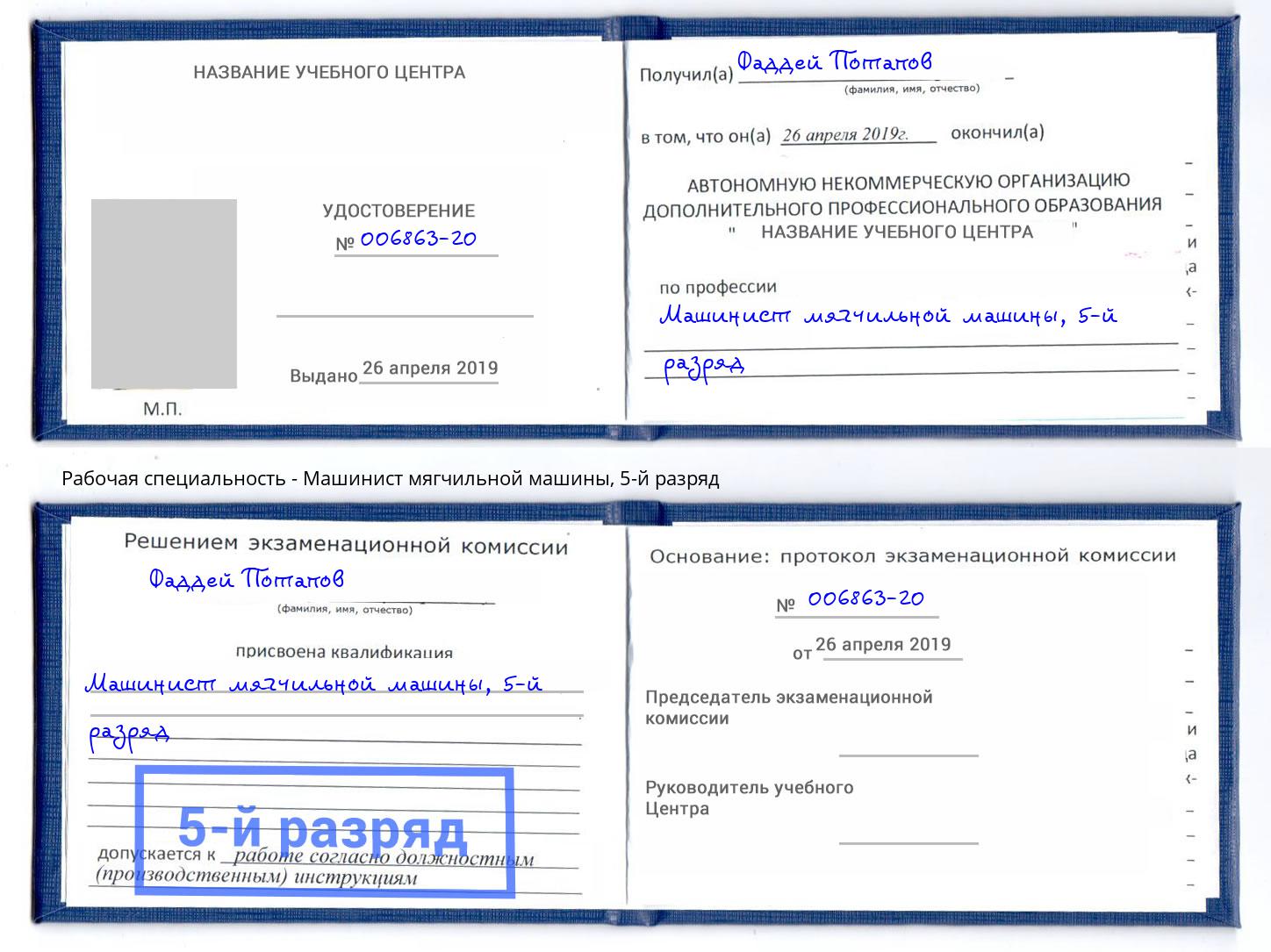 корочка 5-й разряд Машинист мягчильной машины Берёзовский