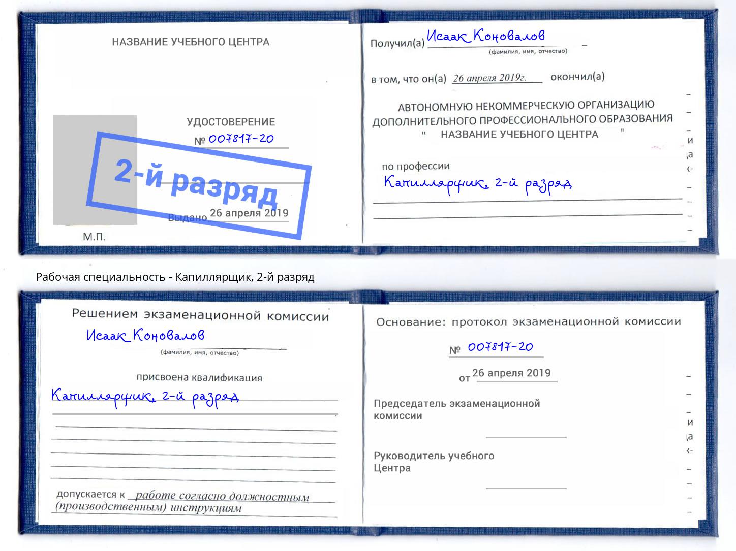 корочка 2-й разряд Капиллярщик Берёзовский