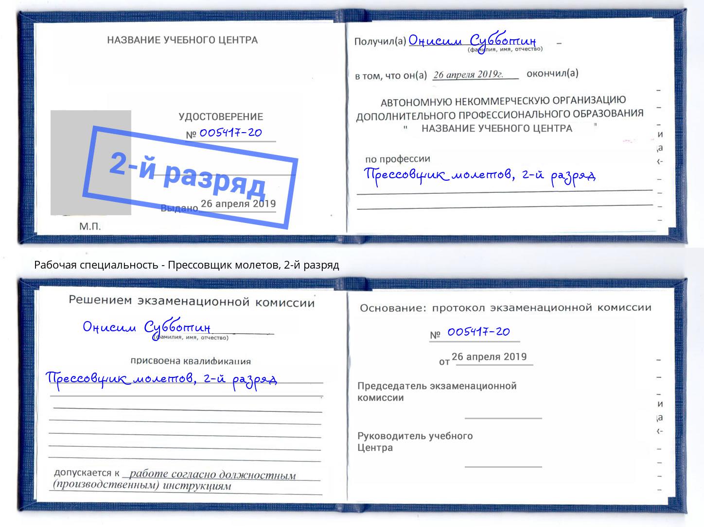 корочка 2-й разряд Прессовщик молетов Берёзовский