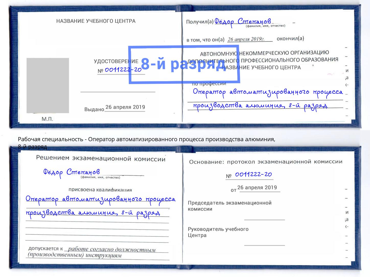 корочка 8-й разряд Оператор автоматизированного процесса производства алюминия Берёзовский