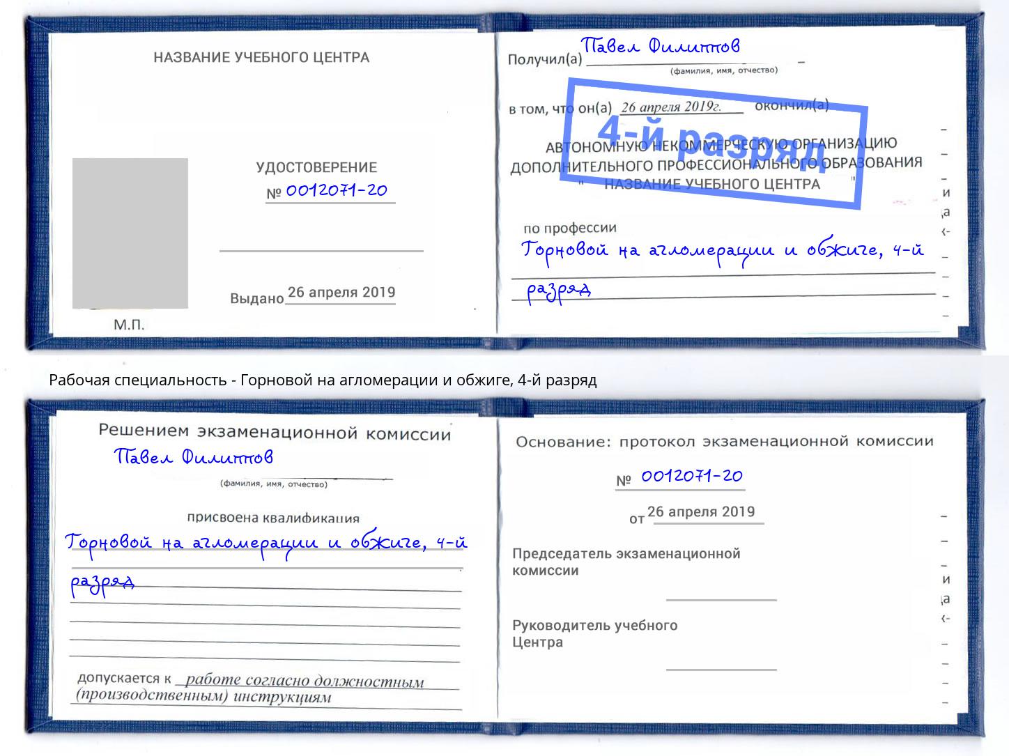 корочка 4-й разряд Горновой на агломерации и обжиге Берёзовский