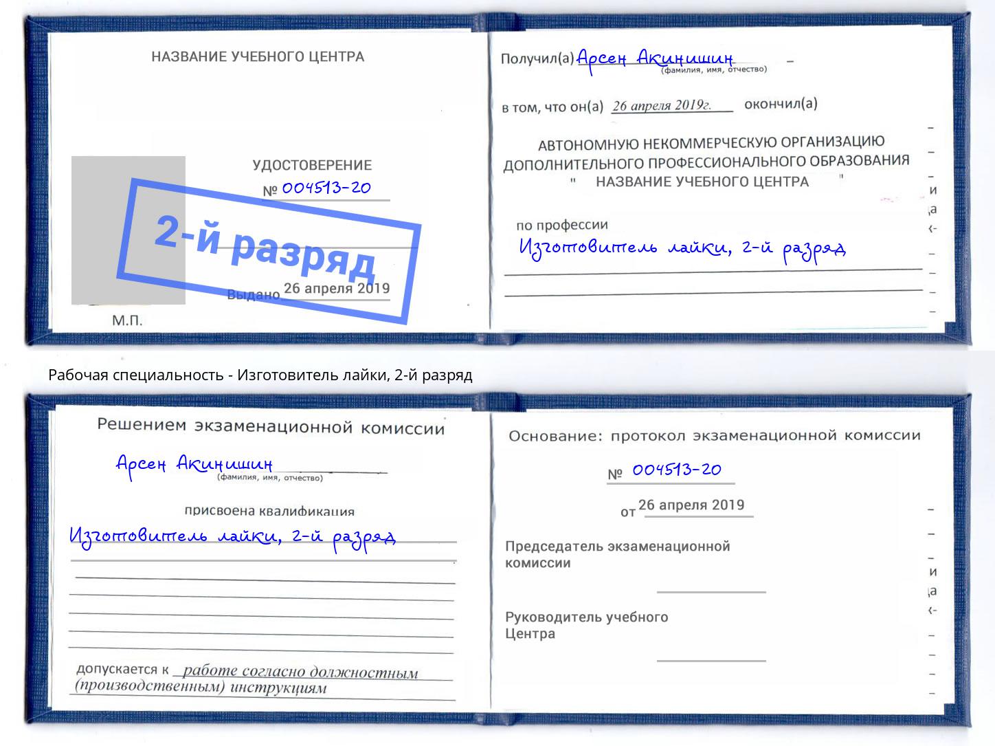 корочка 2-й разряд Изготовитель лайки Берёзовский