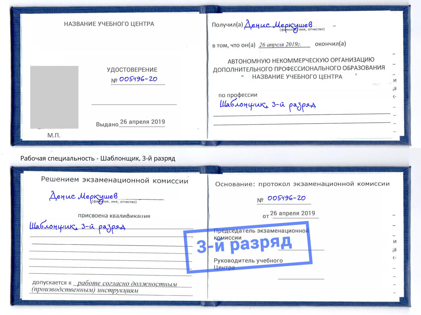 корочка 3-й разряд Шаблонщик Берёзовский