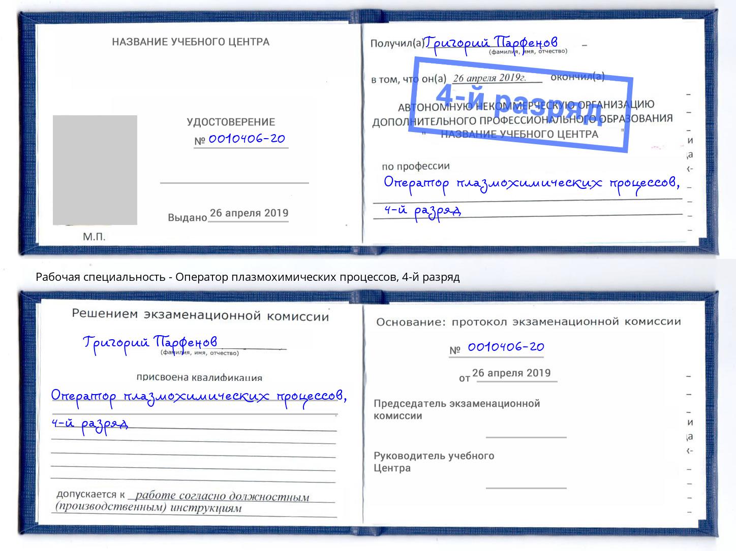корочка 4-й разряд Оператор плазмохимических процессов Берёзовский