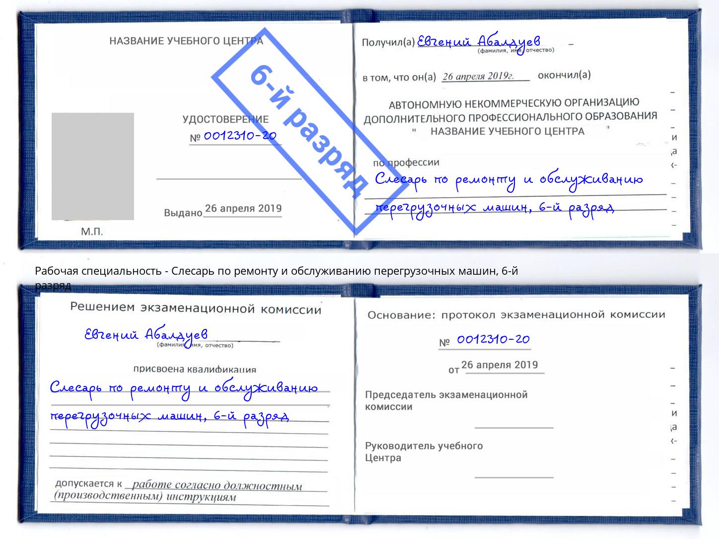 корочка 6-й разряд Слесарь по ремонту и обслуживанию перегрузочных машин Берёзовский