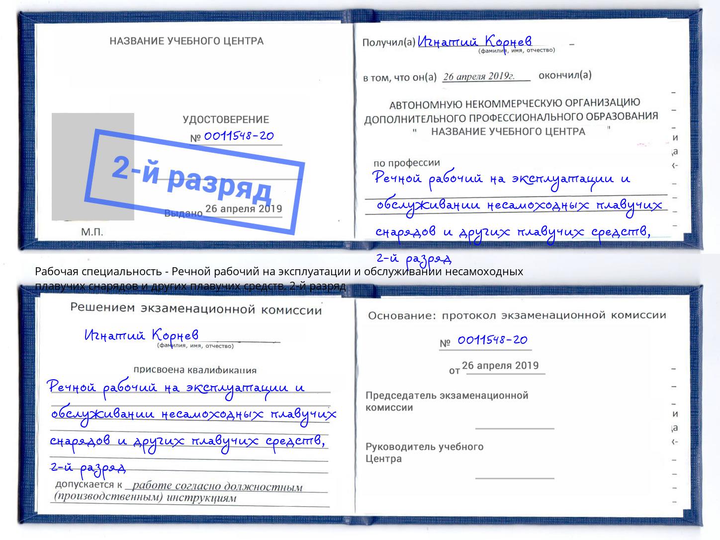 корочка 2-й разряд Речной рабочий на эксплуатации и обслуживании несамоходных плавучих снарядов и других плавучих средств Берёзовский