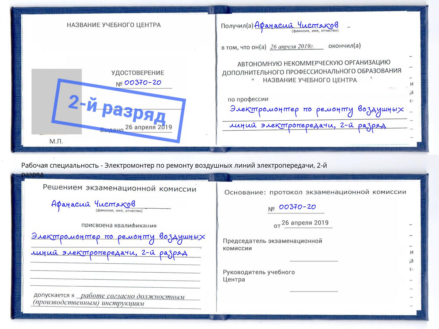 корочка 2-й разряд Электромонтер по ремонту воздушных линий электропередачи Берёзовский