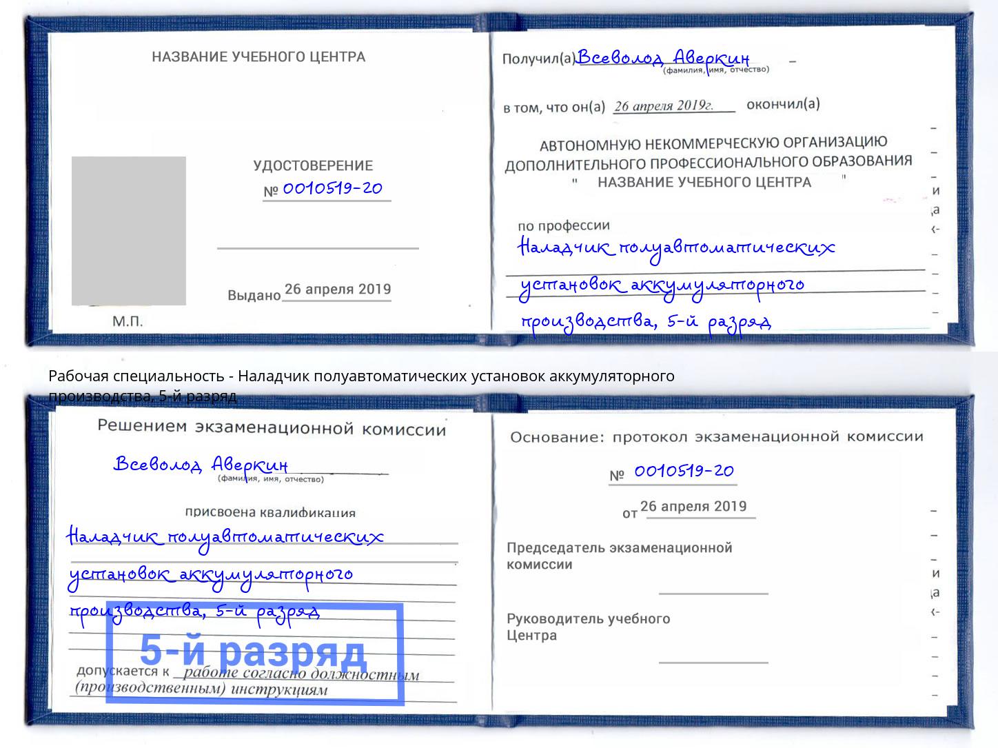 корочка 5-й разряд Наладчик полуавтоматических установок аккумуляторного производства Берёзовский
