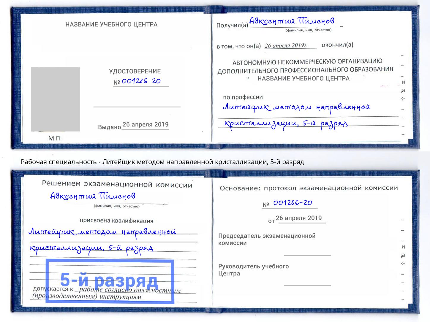 корочка 5-й разряд Литейщик методом направленной кристаллизации Берёзовский