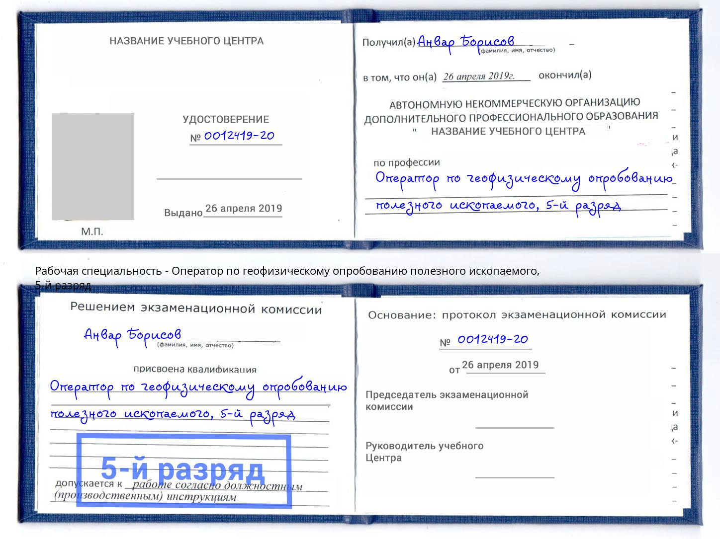 корочка 5-й разряд Оператор по геофизическому опробованию полезного ископаемого Берёзовский