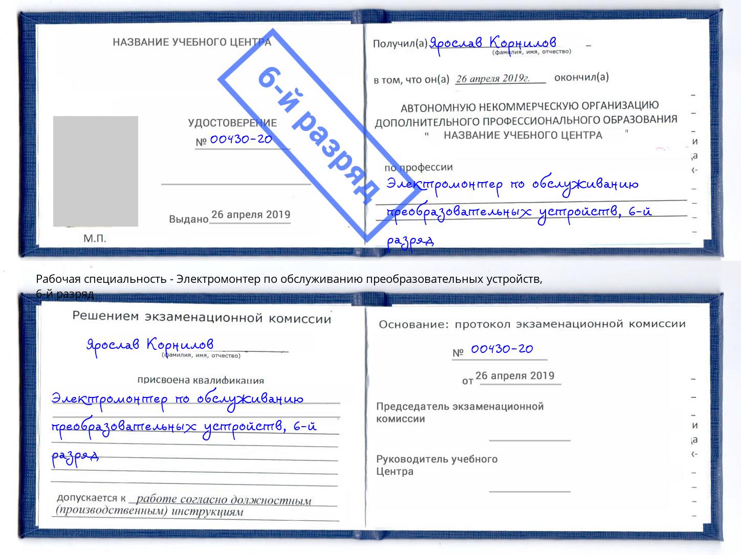 корочка 6-й разряд Электромонтер по обслуживанию преобразовательных устройств Берёзовский