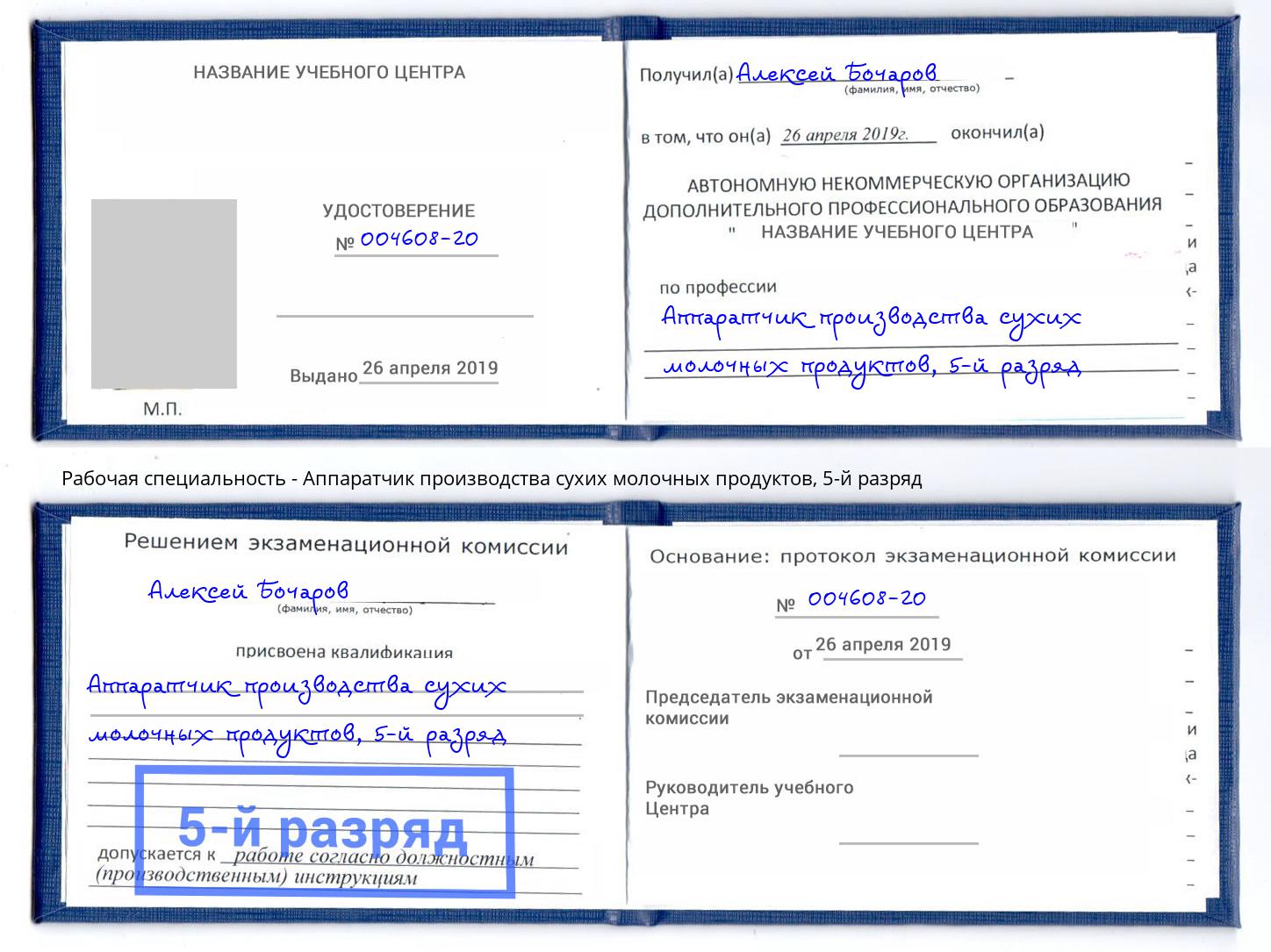 корочка 5-й разряд Аппаратчик производства сухих молочных продуктов Берёзовский