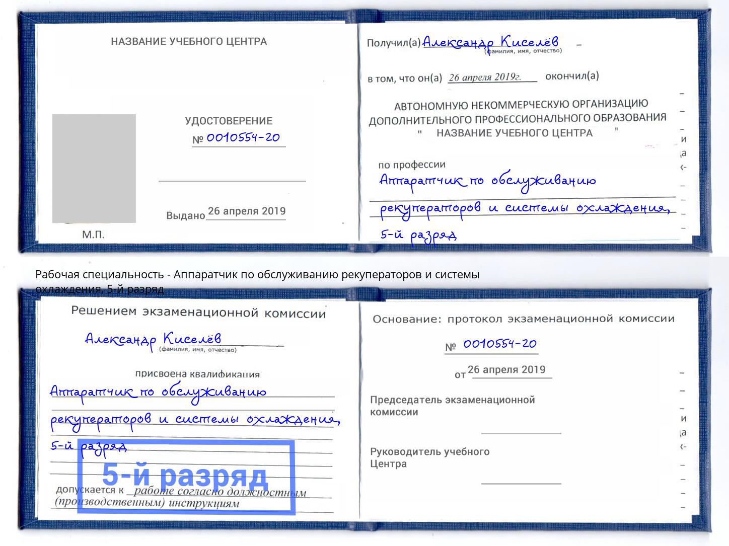 корочка 5-й разряд Аппаратчик по обслуживанию рекуператоров и системы охлаждения Берёзовский