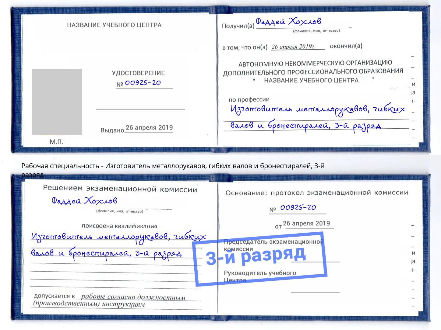 корочка 3-й разряд Изготовитель металлорукавов, гибких валов и бронеспиралей Берёзовский