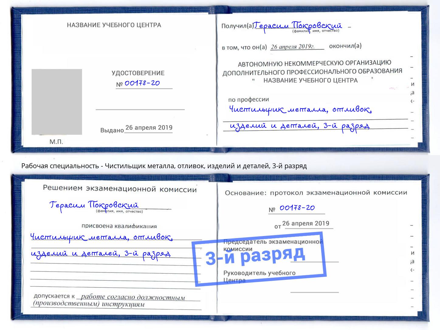 корочка 3-й разряд Чистильщик металла, отливок, изделий и деталей Берёзовский