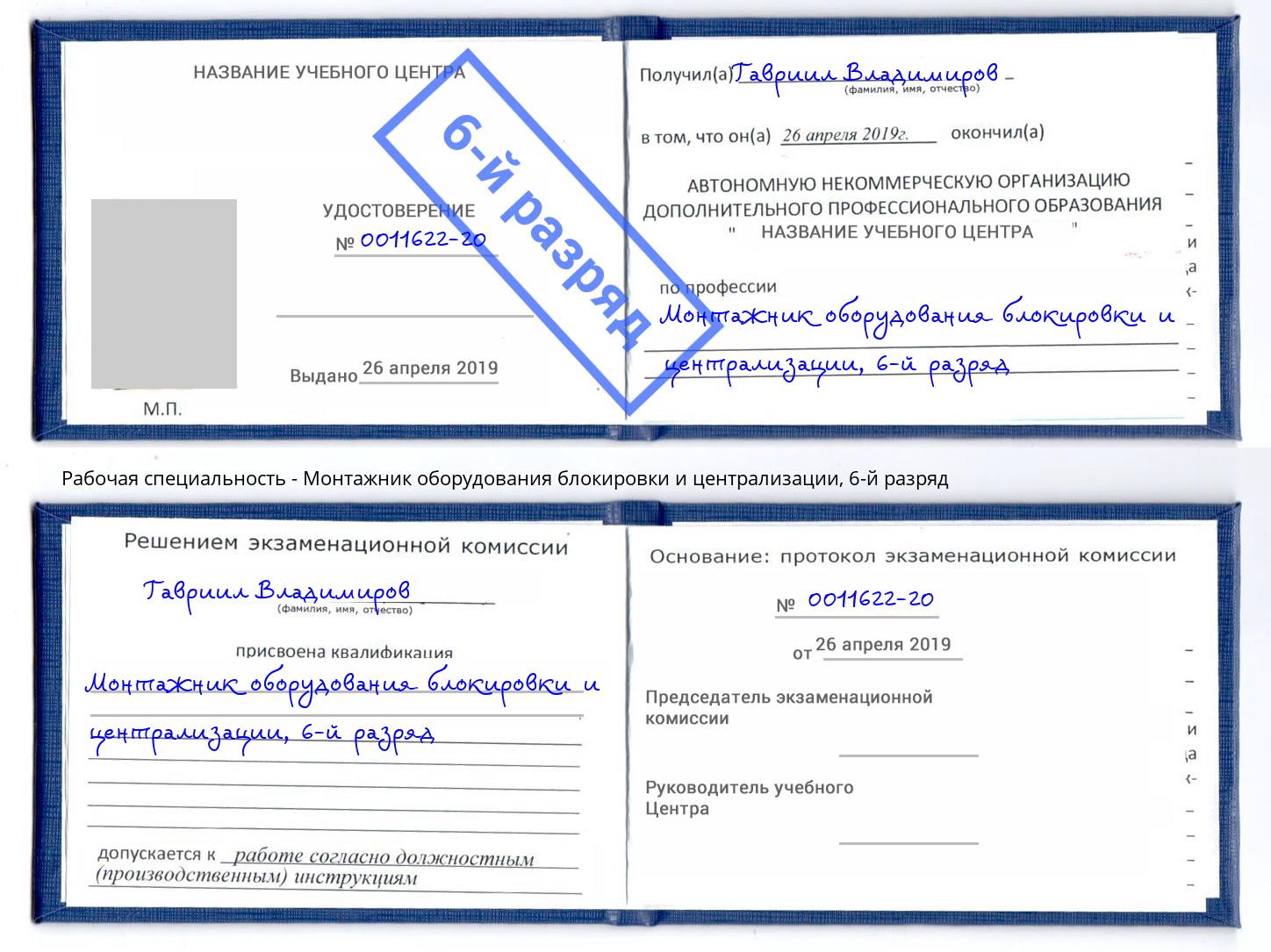 корочка 6-й разряд Монтажник оборудования блокировки и централизации Берёзовский