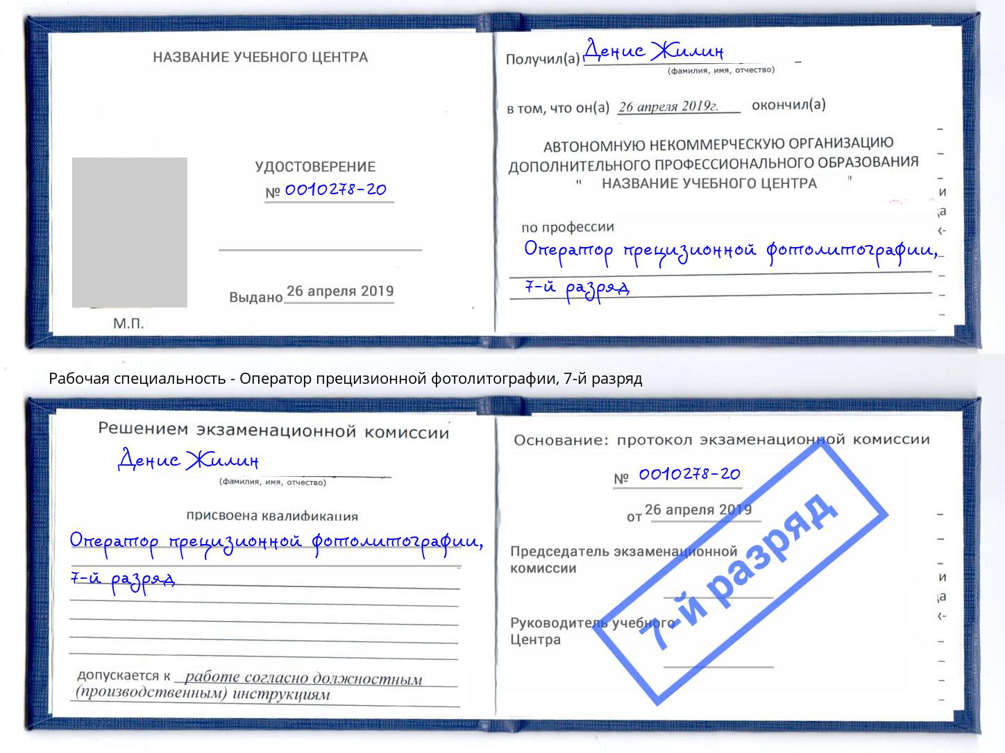 корочка 7-й разряд Оператор прецизионной фотолитографии Берёзовский