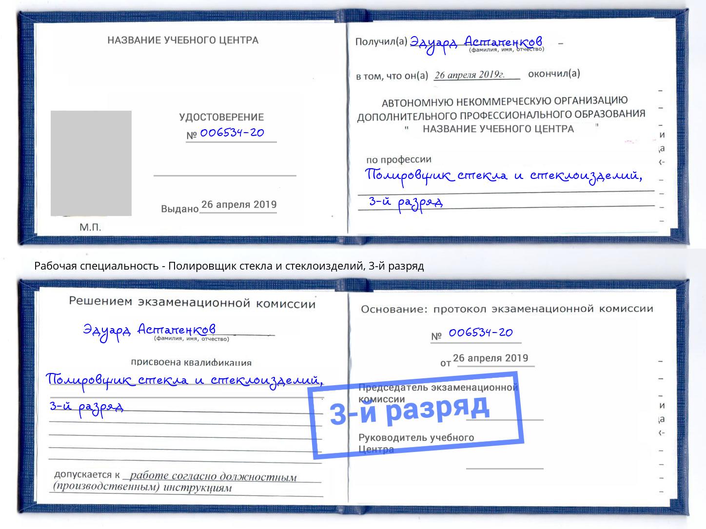 корочка 3-й разряд Полировщик стекла и стеклоизделий Берёзовский