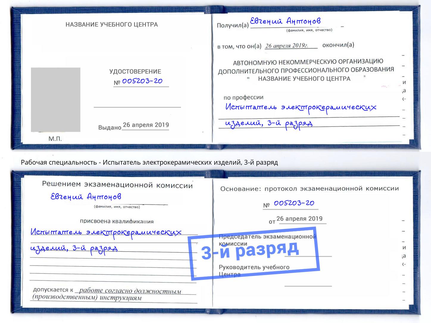 корочка 3-й разряд Испытатель электрокерамических изделий Берёзовский