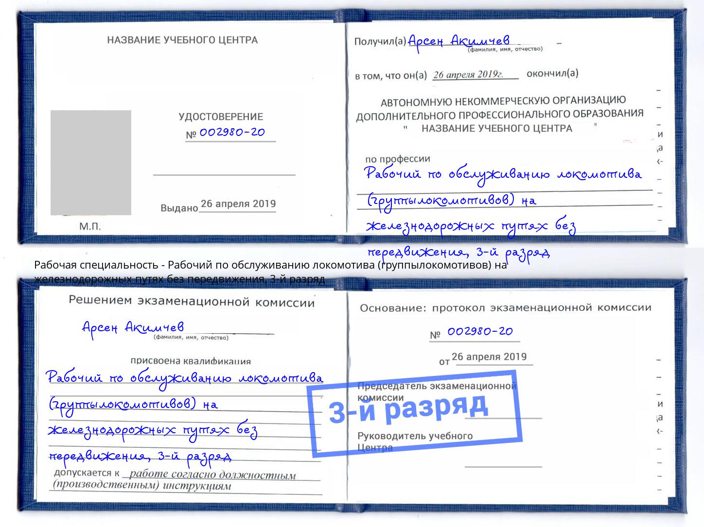 корочка 3-й разряд Рабочий по обслуживанию локомотива (группылокомотивов) на железнодорожных путях без передвижения Берёзовский