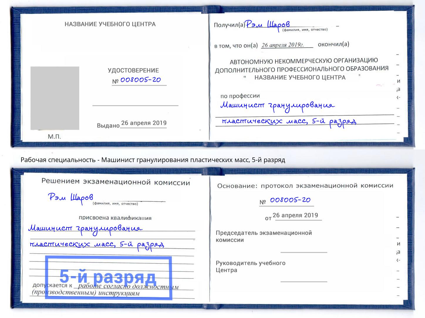 корочка 5-й разряд Машинист гранулирования пластических масс Берёзовский