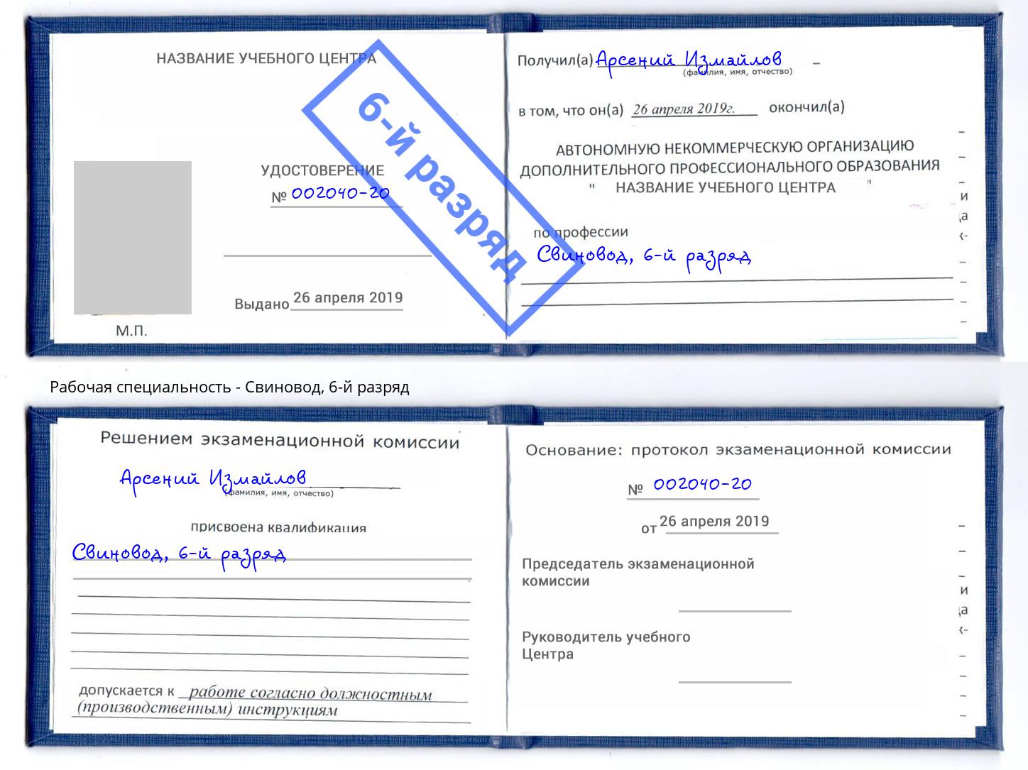 корочка 6-й разряд Свиновод Берёзовский