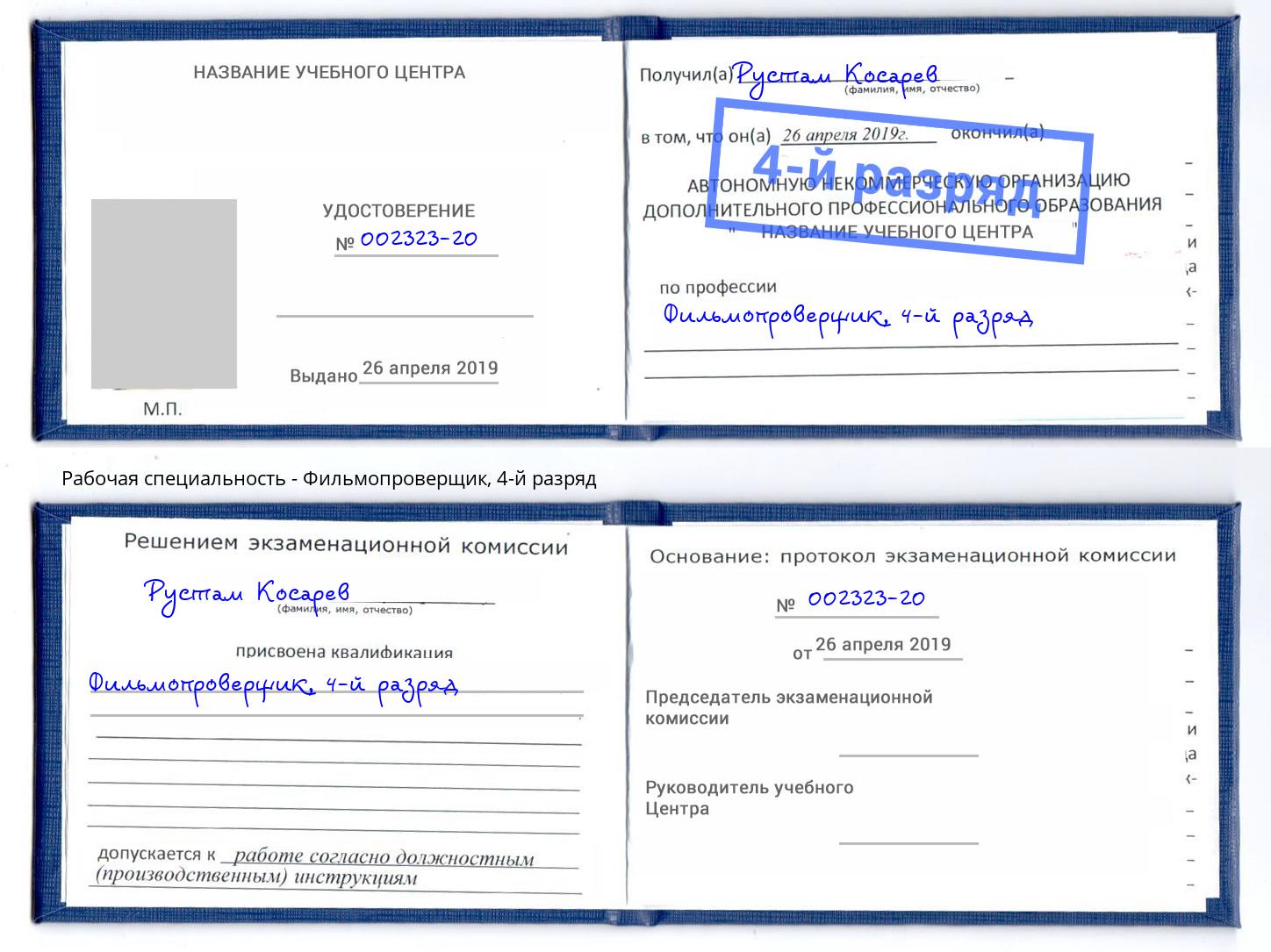 корочка 4-й разряд Фильмопроверщик Берёзовский