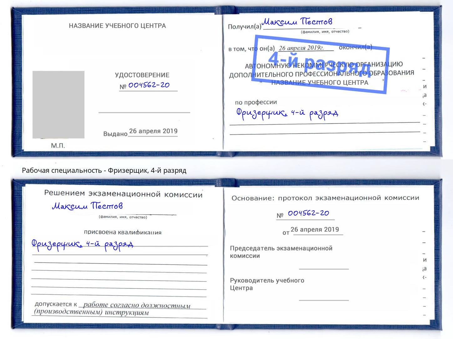 корочка 4-й разряд Фризерщик Берёзовский