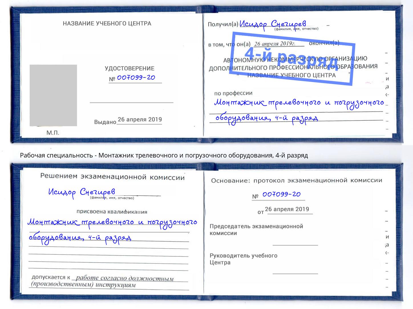 корочка 4-й разряд Монтажник трелевочного и погрузочного оборудования Берёзовский