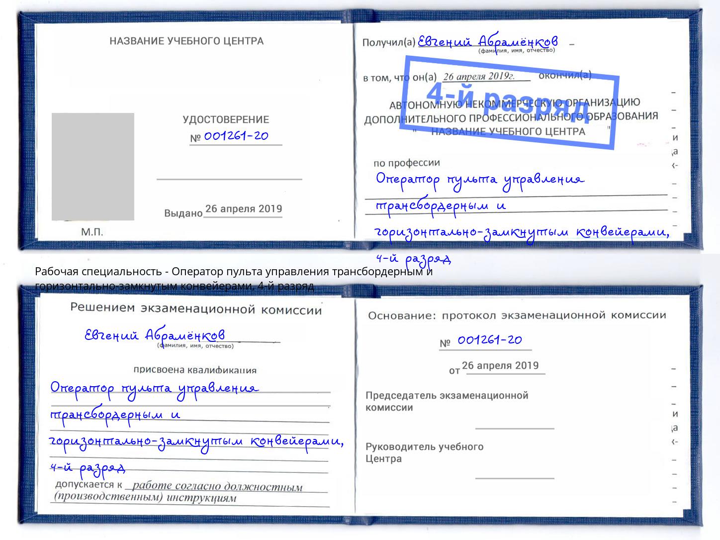 корочка 4-й разряд Оператор пульта управления трансбордерным и горизонтально-замкнутым конвейерами Берёзовский