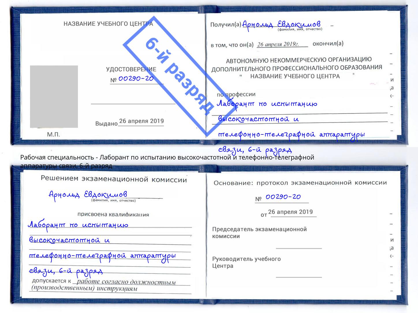 корочка 6-й разряд Лаборант по испытанию высокочастотной и телефонно-телеграфной аппаратуры связи Берёзовский