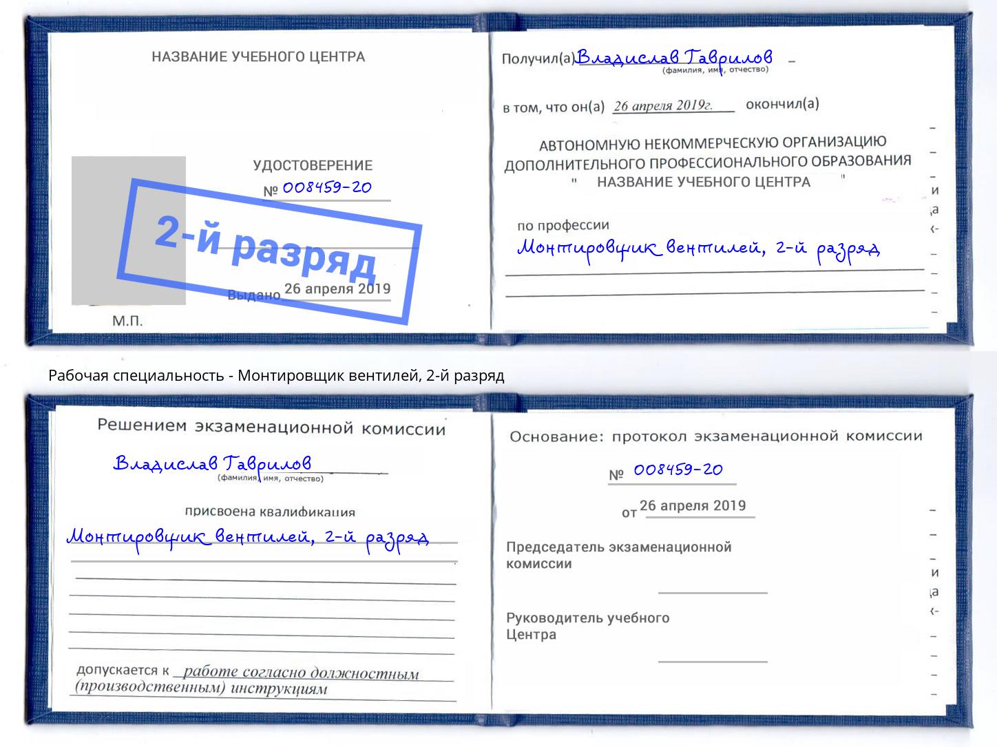 корочка 2-й разряд Монтировщик вентилей Берёзовский
