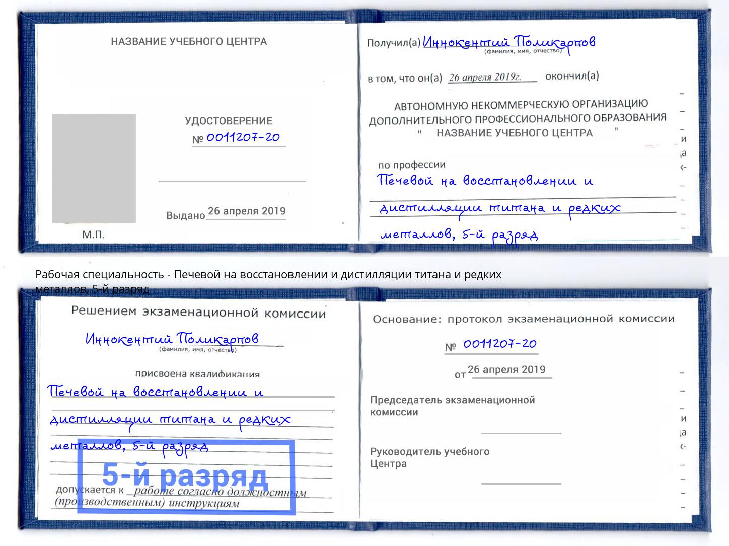 корочка 5-й разряд Печевой на восстановлении и дистилляции титана и редких металлов Берёзовский