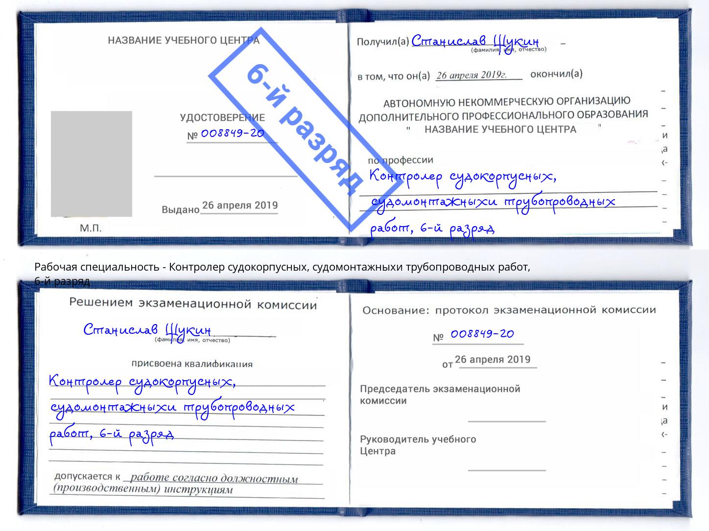 корочка 6-й разряд Контролер судокорпусных, судомонтажныхи трубопроводных работ Берёзовский