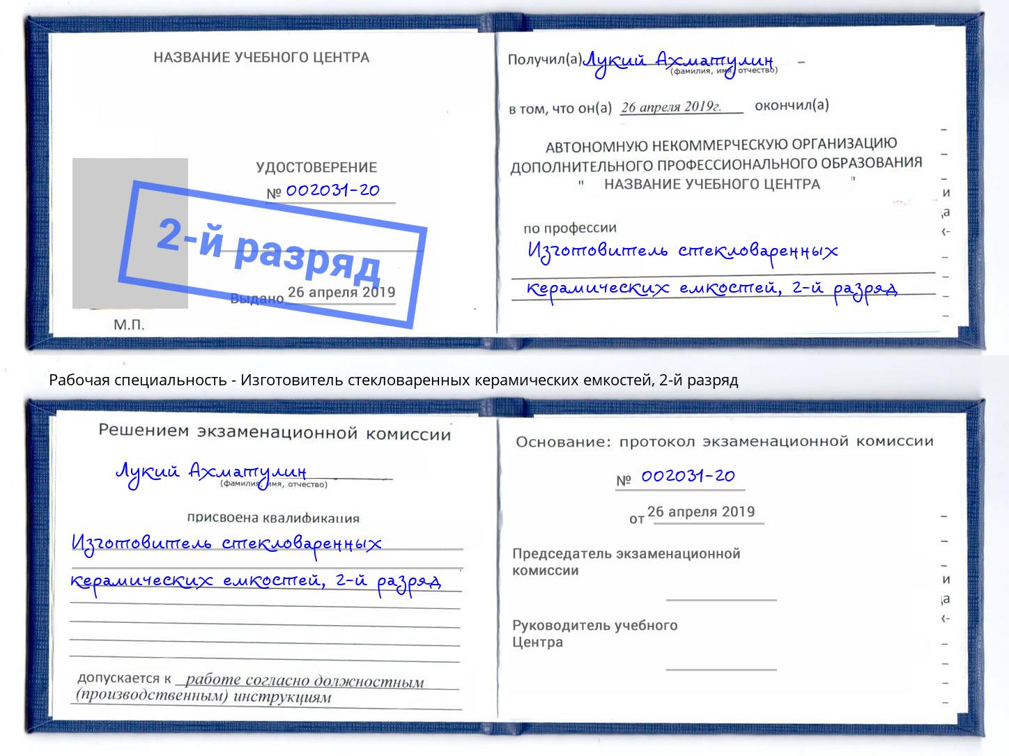 корочка 2-й разряд Изготовитель стекловаренных керамических емкостей Берёзовский