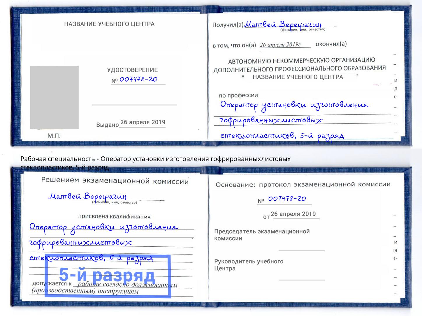 корочка 5-й разряд Оператор установки изготовления гофрированныхлистовых стеклопластиков Берёзовский