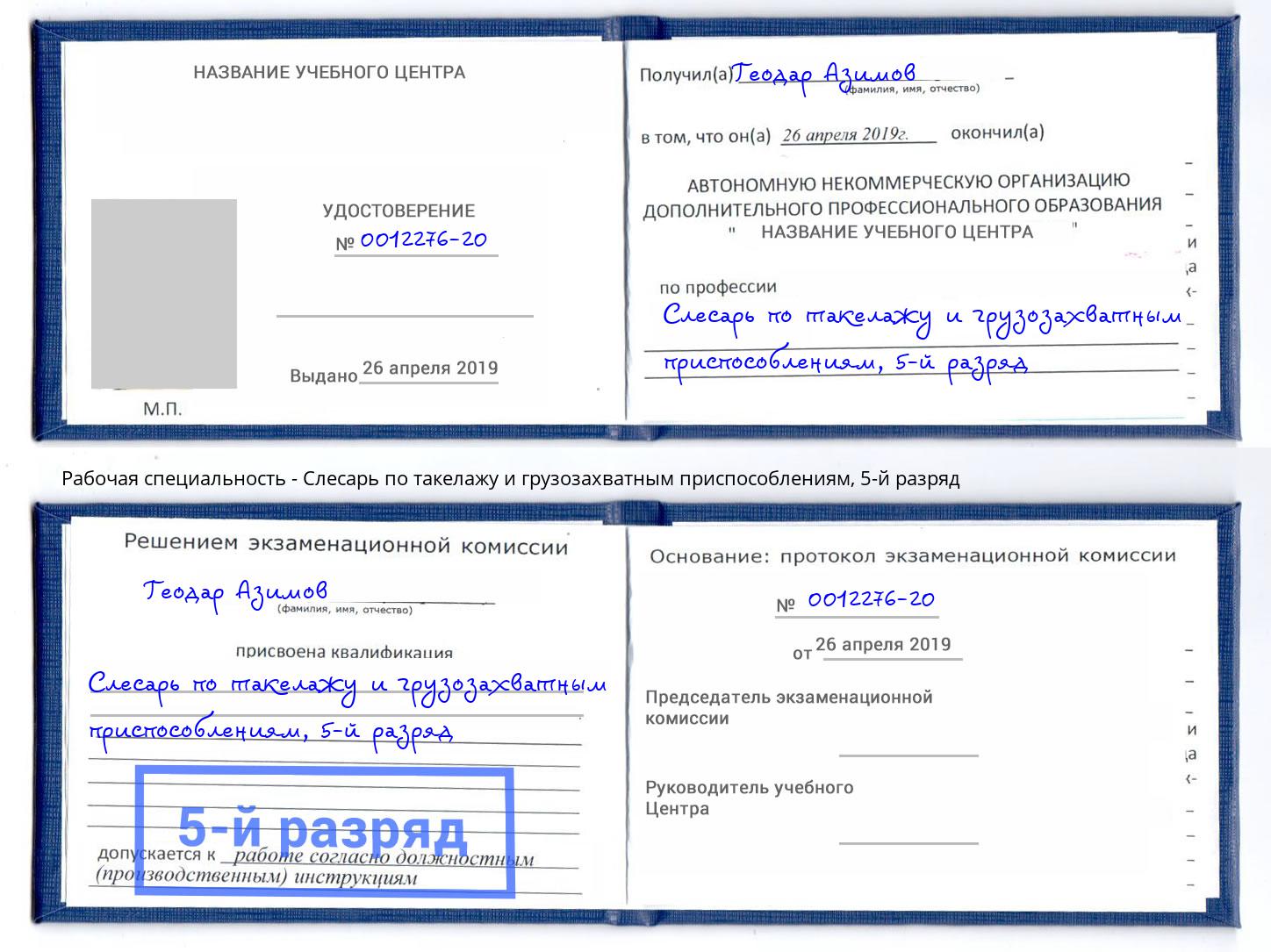 корочка 5-й разряд Слесарь по такелажу и грузозахватным приспособлениям Берёзовский