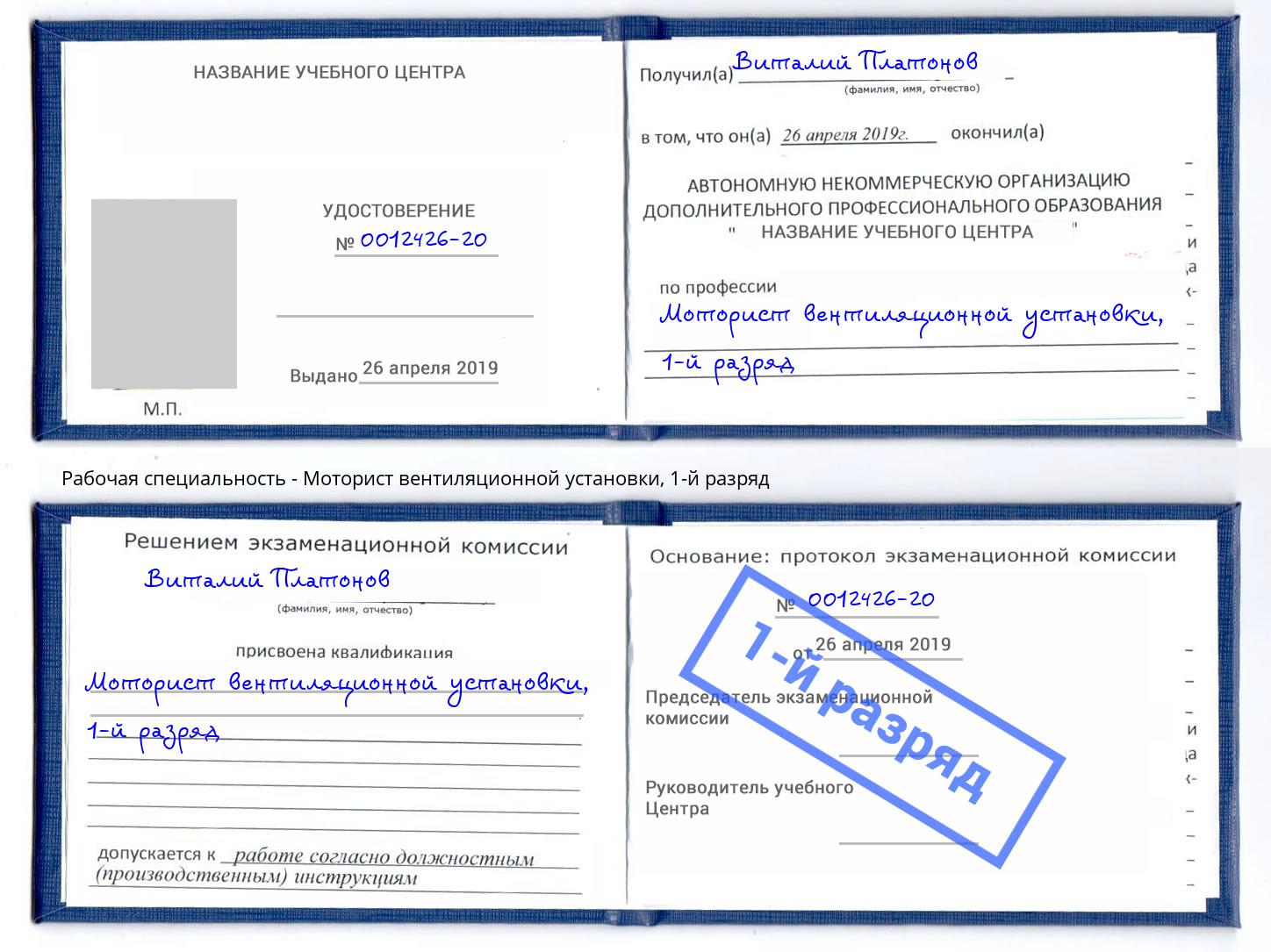 корочка 1-й разряд Моторист вентиляционной установки Берёзовский