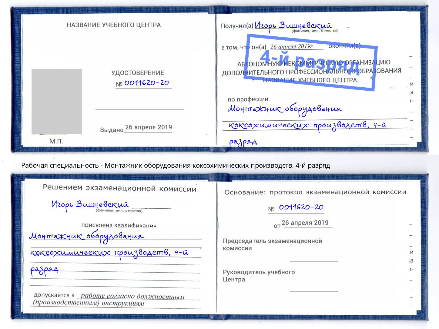 корочка 4-й разряд Монтажник оборудования коксохимических производств Берёзовский