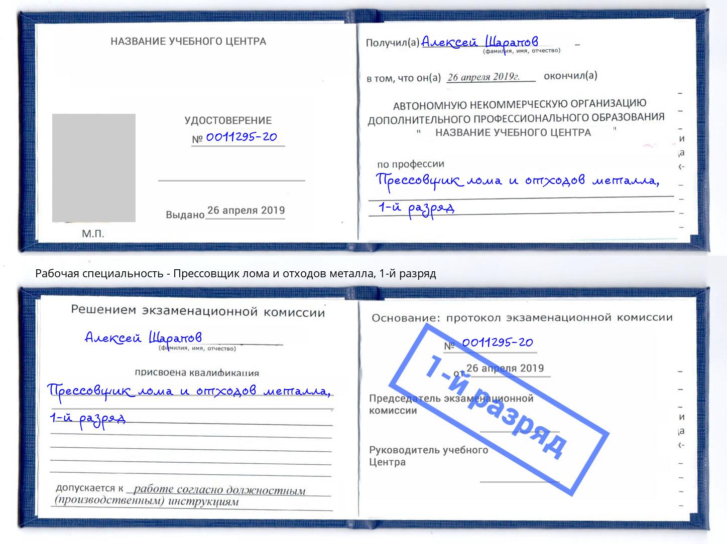 корочка 1-й разряд Прессовщик лома и отходов металла Берёзовский