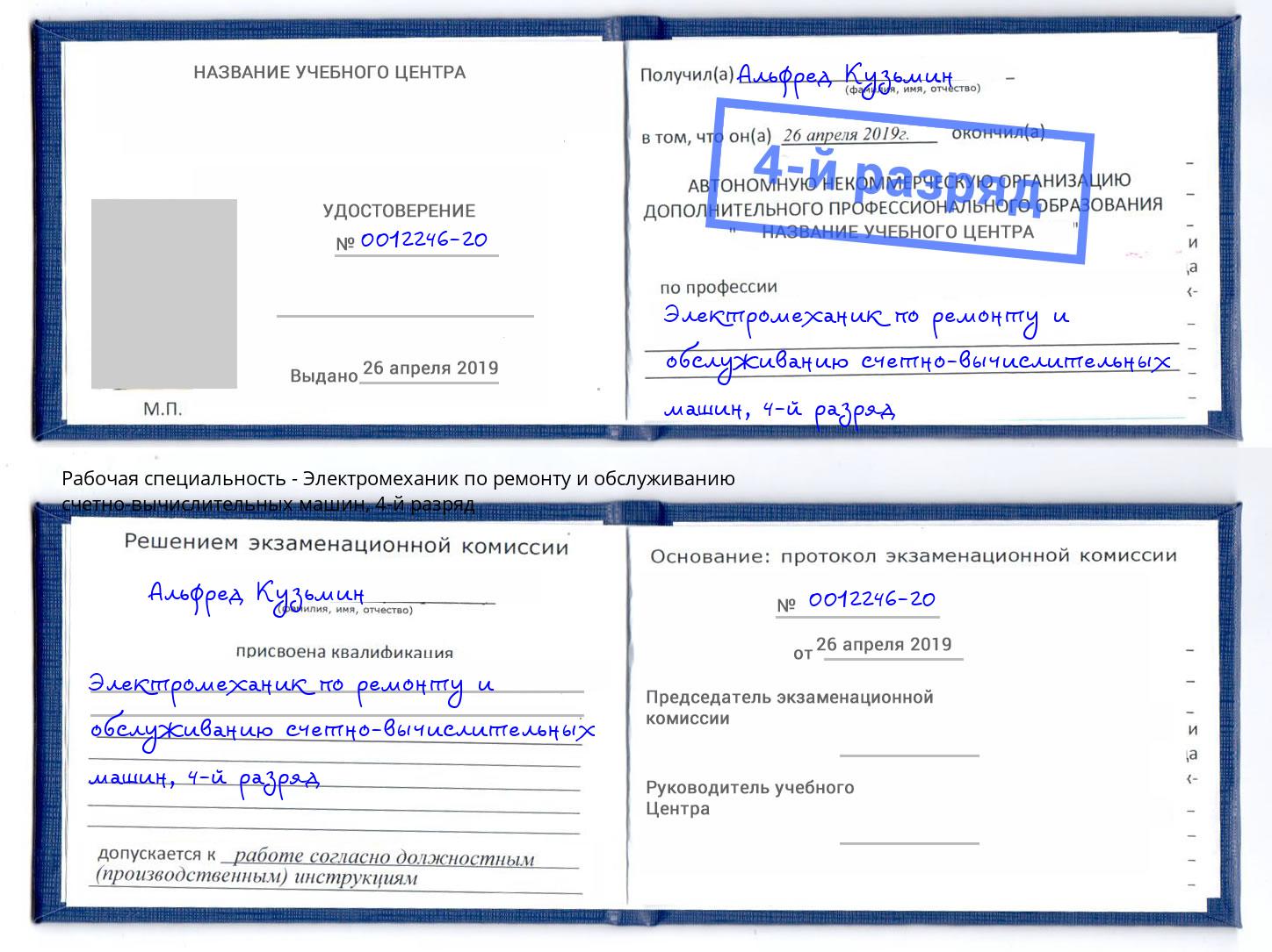 корочка 4-й разряд Электромеханик по ремонту и обслуживанию счетно-вычислительных машин Берёзовский