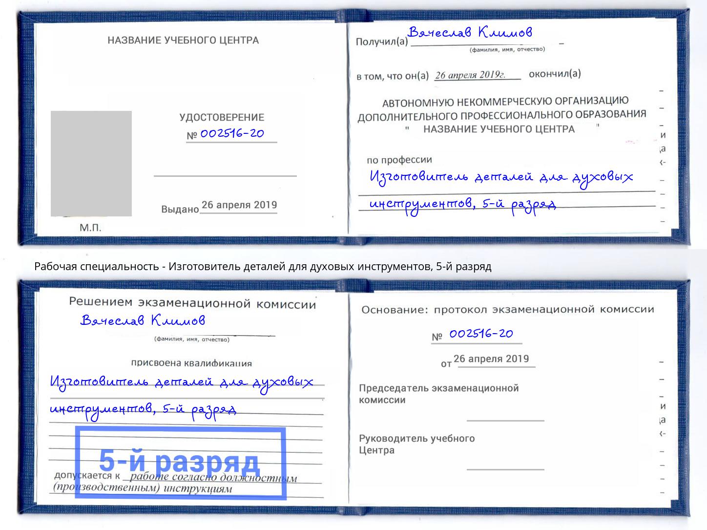 корочка 5-й разряд Изготовитель деталей для духовых инструментов Берёзовский